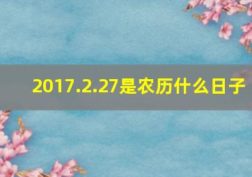 2017.2.27是农历什么日子