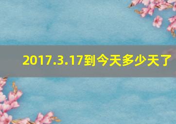 2017.3.17到今天多少天了