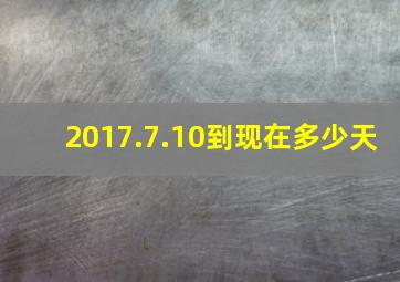 2017.7.10到现在多少天