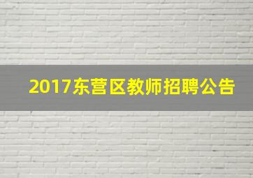 2017东营区教师招聘公告