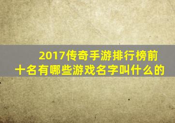 2017传奇手游排行榜前十名有哪些游戏名字叫什么的