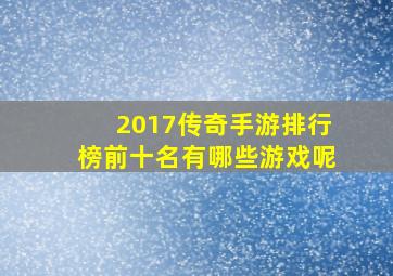 2017传奇手游排行榜前十名有哪些游戏呢