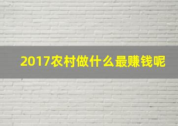 2017农村做什么最赚钱呢