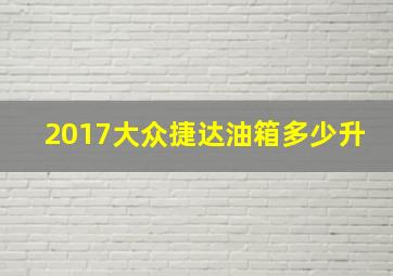 2017大众捷达油箱多少升