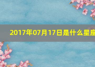 2017年07月17日是什么星座