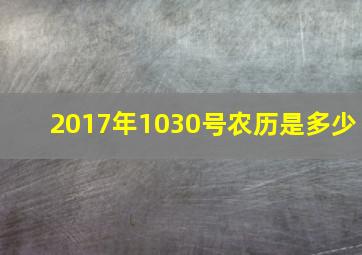 2017年1030号农历是多少