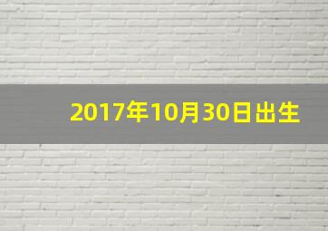 2017年10月30日出生