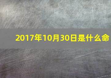 2017年10月30日是什么命