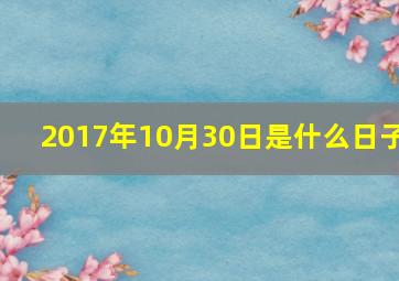 2017年10月30日是什么日子