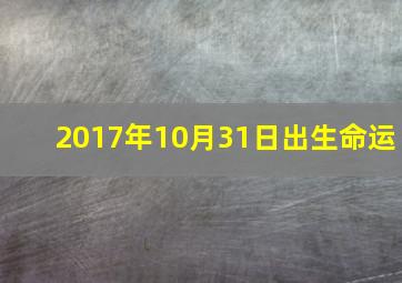 2017年10月31日出生命运