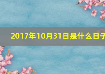 2017年10月31日是什么日子