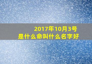 2017年10月3号是什么命叫什么名字好