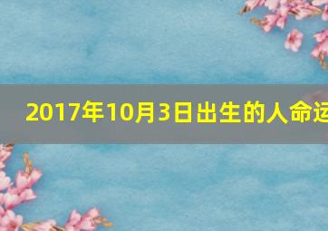 2017年10月3日出生的人命运