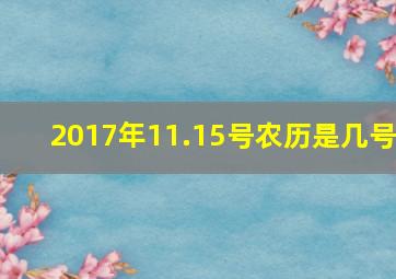 2017年11.15号农历是几号