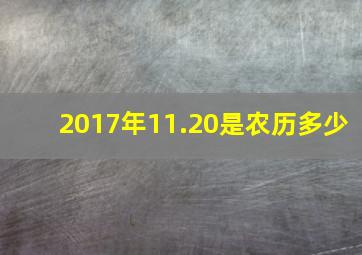 2017年11.20是农历多少