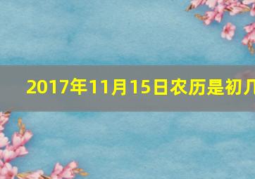 2017年11月15日农历是初几