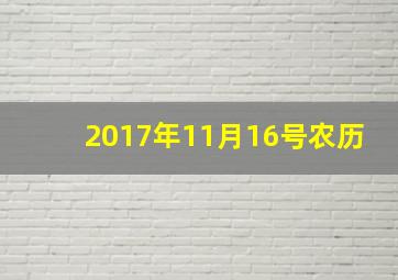 2017年11月16号农历