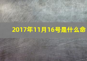 2017年11月16号是什么命