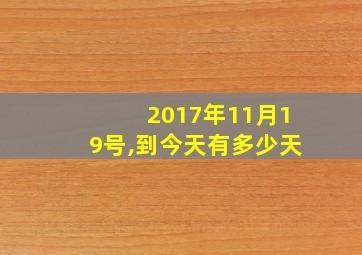 2017年11月19号,到今天有多少天