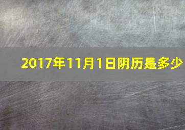 2017年11月1日阴历是多少