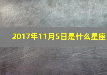 2017年11月5日是什么星座