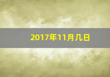 2017年11月几日