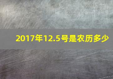 2017年12.5号是农历多少