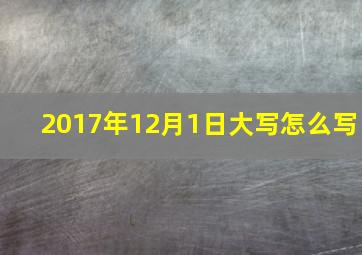 2017年12月1日大写怎么写