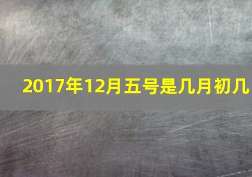 2017年12月五号是几月初几