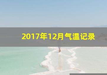 2017年12月气温记录