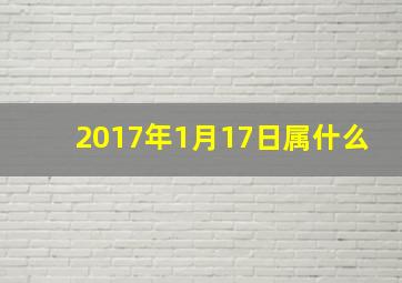 2017年1月17日属什么