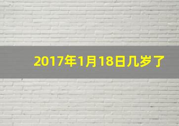 2017年1月18日几岁了