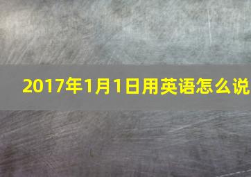 2017年1月1日用英语怎么说