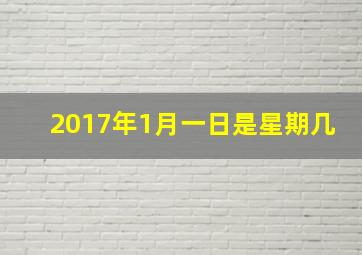 2017年1月一日是星期几