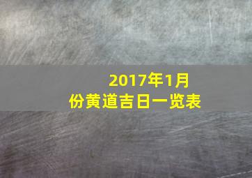 2017年1月份黄道吉日一览表