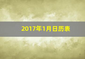 2017年1月日历表