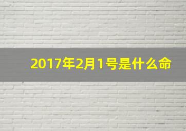 2017年2月1号是什么命