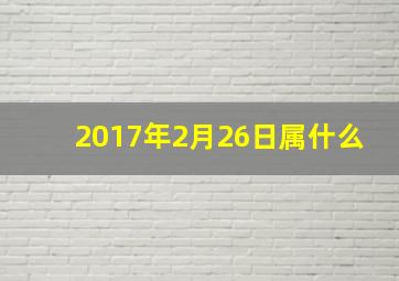 2017年2月26日属什么