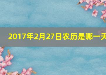 2017年2月27日农历是哪一天