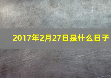 2017年2月27日是什么日子