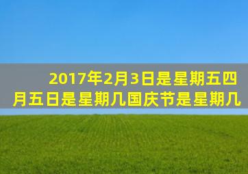 2017年2月3日是星期五四月五日是星期几国庆节是星期几