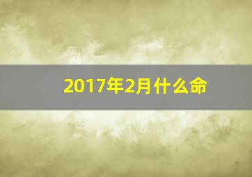 2017年2月什么命