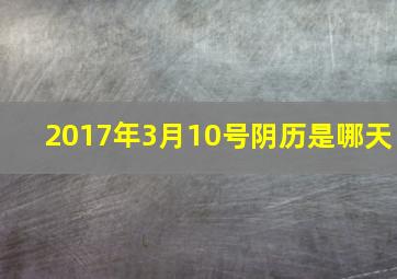 2017年3月10号阴历是哪天