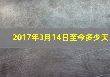 2017年3月14日至今多少天