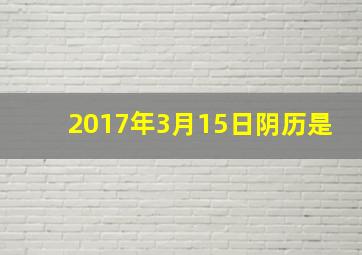 2017年3月15日阴历是