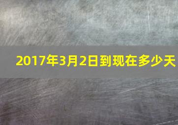 2017年3月2日到现在多少天