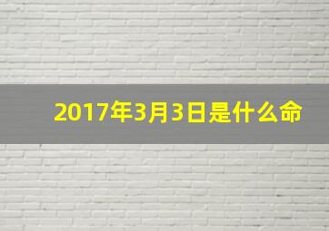 2017年3月3日是什么命