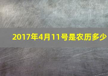 2017年4月11号是农历多少