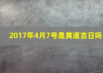 2017年4月7号是黄道吉日吗