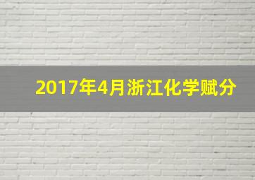 2017年4月浙江化学赋分